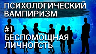 Токсичные люди . Энергетический вампир . Психологический вампиризм . Беспомощная личность .