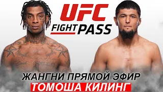 Янги Жанг UFC! Нурсултон Рузибоев - Седрик Думас | Nursulton Ro'ziboev Sedriques Dumas 15.01.2024