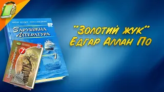 Едгар Аллан По "Золотий жук". Уривки. Зарубіжна Література 7 клас Аудіокнига скорочено