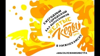 Выпускной бал "Жёлтые кеды-2019" Нижнекамск