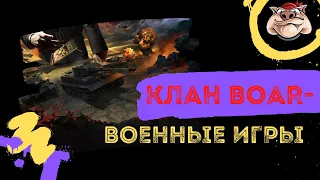 Последние Военные игры в 2021г. GjlaB6yX [BOAR-] WILD B0AR