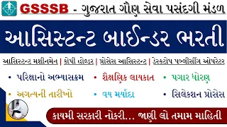 GSSSB Assistant Binder Bharti 2024 | Assistant Machine Man Bharti 2024 | GSSSB Bharti 2024