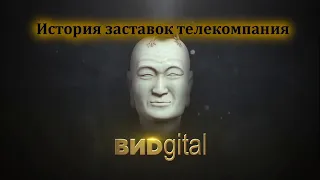 История заставок выпуск №13 телекомпания "ВИД"