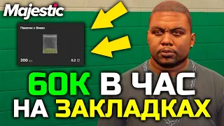 55.000$ в ЧАС НА ЗАКЛАДКАХ | ЛУЧШАЯ РАБОТА НА MAJESTIC RP GTA 5 RP