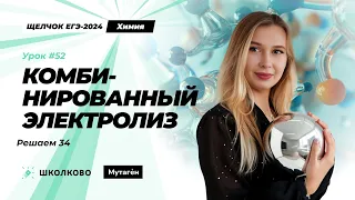 ЕГЭ 2024 по химии| Решаем задачу 34: комбинированный электролиз