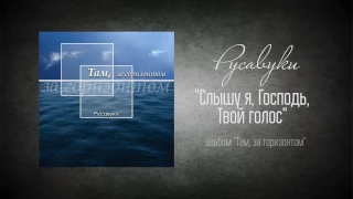 #36 Слышу я, Господь, Твой голос- "Там, за горизонтом" (Русавуки)