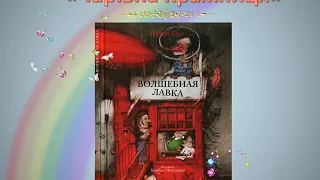 Відео урок  Герберт Уеллс "Чарівна крамничка"