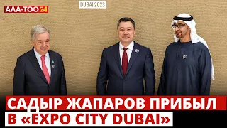 Садыр Жапаров прибыл в «Expo City Dubai» для участия во Всемирном саммите действий по климату