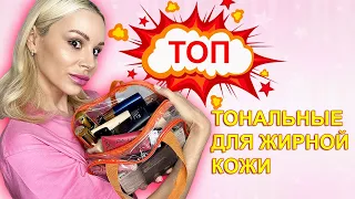 Тональный Крем Для Жирной Кожи - Мои Фавориты