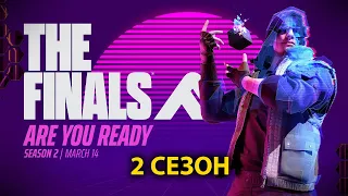 The Finals | 2 Сезон | Новый режим