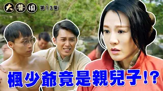 【大醬園】第13集精華 楓少竟是娥姐親兒子！？