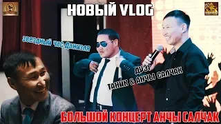 Новый VLOG  Концерт Анчы Салчак  Звездный час ДАНИЭЛЯ (ТАНИК)  Группа "Тыва аккорд"