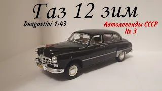 Газ 12 Зим автолегенды ссср deagostini 1:43