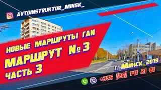 Маршрут ГАИ № 3 часть 3 (НОВЫЙ) ГАИ Семашко г. Минск