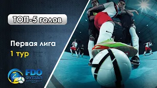 ТОП-5 голов | Первая лига. 1 тур. Чемпионат области по футзалу. Зима 2018/19