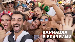 Миллион людей на вечеринке! Это безумие. Карнавал в Бразилии 2023