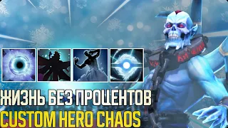 ПРОЦЕНТЫ НЕ НУЖНЫ КОГДА У ТЕБЯ ЕСТЬ ЛИЧ В CUSTOM HERO CHAOS/КАСТОМ ХЕРО ХАОС