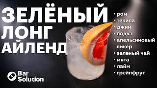 Самый свежий Лонг Айленд  с ЗЕЛЕНЫМ ЧАЕМ в домашних условиях.