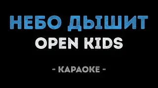 Open Kids - Небо дышит (Караоке)