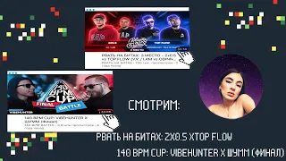 ИРЕН: РНБ:TOP FLOW Х 2х0.5/#2ТИПА/ РНБ:DИM Х V.V/140 BPM:DИM Х OTTO, VIBEHUNTER Х ШУММ и др РЕАКЦИЯ