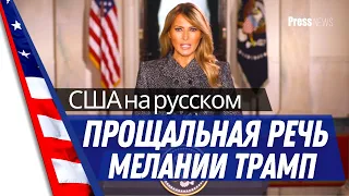 Мелания Трамп на русском: Прощание с американцами