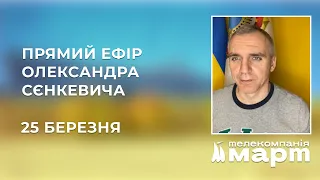 ТРК МАРТ: Прямий ефір від міського голови Миколаєва Олександра Сєнкевича - 25 березня