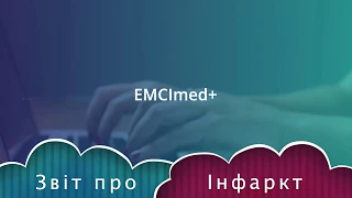 Пріоритетні стаціонарні пакети НСЗУ: Інфаркт міокарду