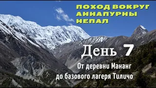 Поход вокруг Аннапурны Кольцо Аннапурны Непал Базовый лагерь Тиличо Озеро Тиличо День 7