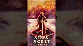 АСКЕТ:СТИКС ТОМ 3 ЧАСТЬ 1