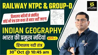 Rivers of India #1 | Indian Geography | Railway NTPC & Group D Special | By Brijesh Sir
