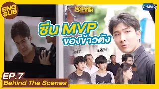 [Behind The Scenes] MVP ขอยกให้คนนี้เลย | Moonlight Chicken พระจันทร์มันไก่