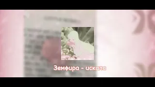 Земфира - искала ( speed up)