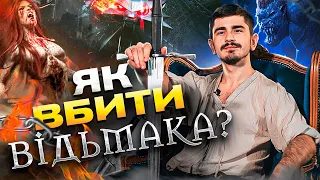 ЯК ЛЕО БОНАРТ ПЕРЕМАГАВ ВІДЬМАКІВ?