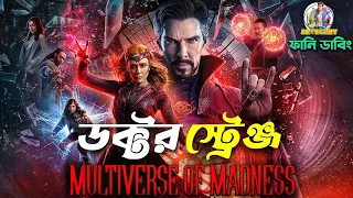 Doctor Strange in the Multiverse of Madness | Movie Comedy Recap in Bangla | ARtStory