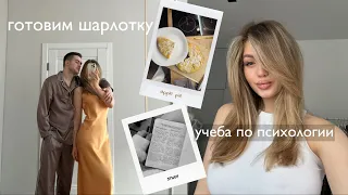 VLOG / жизнь с парнем, готовим шарлотку, обучение по психологии