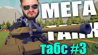 НЕПОБЕДИМЫЙ ТАНК в Totally Accurate Battle Simulator #3