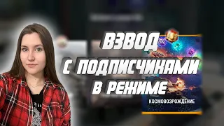 TANKS BLITZ / ВЗВОД С ПОДПИСЧИКАМИ В РЕЖИМЕ "КОСМОВОЗРОЖДЕНИЕ" / LESTA GAMES