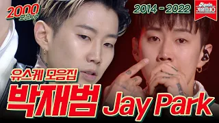 [#가수모음zip] 이제는 더 시즌즈 MC 박재범 유스케 모음집 (Jay Park Stage Compilation) | KBS 방송