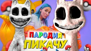 Песня Клип БЕЛЫЙ МУЛЬТЯШНЫЙ КОТ Mia Boyka & Егор Шип - ПИКАЧУ ПАРОДИЯ / SCP WHITE CARTOON CAT