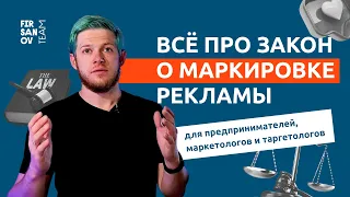 Закон о маркировке рекламы. ЕРИР, ОРД и токены. Что нужно знать предпринимателям и маркетологам?