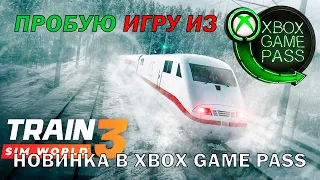 TRAIN SIM WORLD 3 | ПРОБУЮ ИГРУ ИЗ XBOX GAME PASS | НОВИНКА В XBOX GAME PASS | XBOX SERIES S