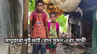 মা হারা তিন সন্তান কে নিয়েই জীবন যুদ্ধের লড়াই চালাচ্ছে অসহায় বাবা।।পার্ট :৩