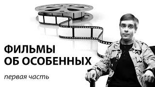 Фильмы про особенных. Часть 1