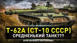 World of Tanks | T-62А Шикарная позиция и бой.