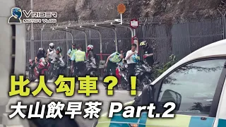 我哋畀人勾車？！大山飲早茶 Part.2 |#26 #鐵騎 #電單車 #遊車河