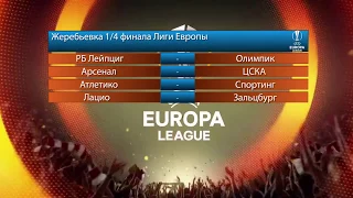 Жеребьевка 1/4 финала. Лига Европы 2017/18