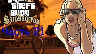 Прохождение GTA San Andreas часть 21 - Вечеринка (House Party)