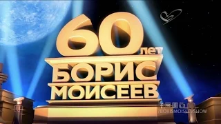 Антре к спектаклю - Борис Моисеев YOUБИЛЕЙ [2016]