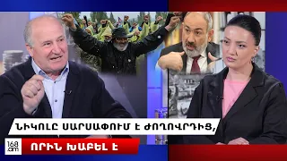 Նիկոլը սարսափում է ժողովրդից, որին խաբել է. Նիկոյան