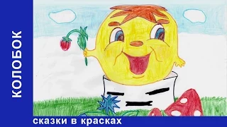 Колобок. Сказки в красках. Сказки для детей. Развивающие мультики. Видео для детей. StarMediaKids